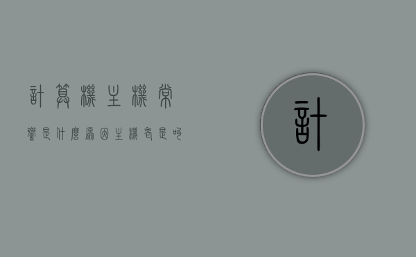 计算机主机常响是什么原因（主机老是叫什么原因），计算机主机频繁发出响声的原因解析，计算机主机频繁发出响声的原因解析及解决方法探讨，计算机主机频繁发出响声的原因解析与解决方法探讨，计算机主机频繁发出响声的原因解析及解决方案探讨