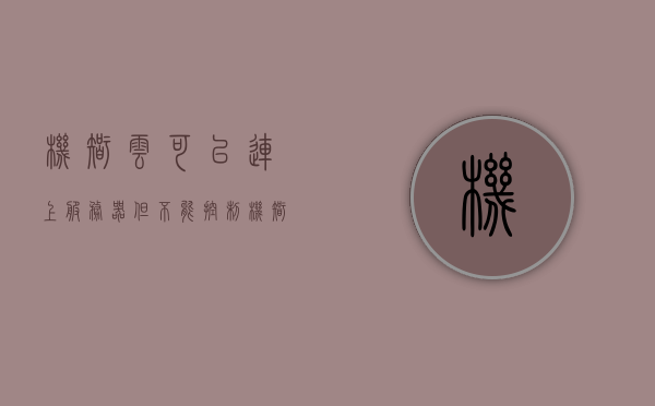 机智云可以连上服务器但不能控制（机智云可以连上服务器但不能控制手机），机智云连接服务器却无法控制手机问题解析