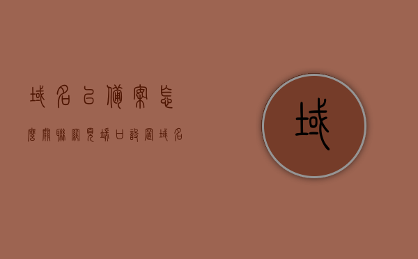 域名已备案怎么关联网页端口设置（域名备案接入），如何关联已备案域名与网页端口设置，域名备案接入指南，域名备案接入指南，关联已备案域名与网页端口设置的步骤教程，域名备案接入指南，关联已备案域名与网页端口设置的步骤教程