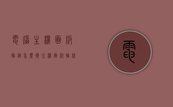 电脑主机面板插针怎么接（主机面板插线），电脑主机面板插针接线指南，主机面板插线详解