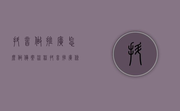 抖音做推广怎么做备案流程（抖音推广条件），抖音推广备案流程详解（抖音推广条件及如何备案），抖音推广备案流程详解，从条件到步骤的全面指南，抖音推广备案流程全面指南，从条件到步骤详解，抖音推广备案流程全面解析，从条件到步骤的详细指南，抖音推广备案流程详解，条件、步骤与指南