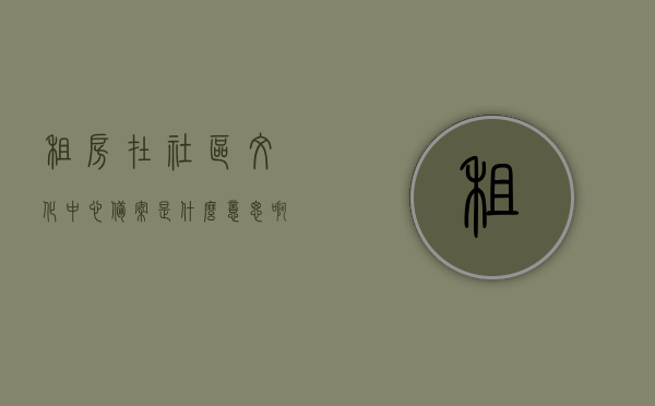 租房在社区文化中心备案是什么意思啊怎么写（社区文化中心收费允许吗），关于租房在社区文化中心备案的相关问题及社区文化中心收费规定解析标题，租房备案与社区文化中心收费规定解析