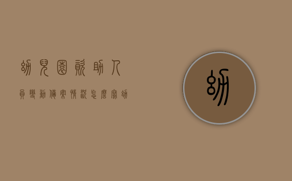 幼儿园资助人员变动备案情况怎么写（幼儿园资助机构成员名单），幼儿园资助人员变动备案及成员名单详解，幼儿园资助人员变动备案与成员名单详解，变动情况及成员名单介绍报告，幼儿园资助人员变动备案及成员名单详解报告，变动情况与成员构成介绍，幼儿园资助人员变动备案及成员名单详解报告，变动情况、成员构成与资助机构介绍