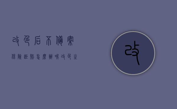 改色后不备案保险拒赔怎么办呢（改色之后不去备案行不行），改色后不备案保险拒赔应对措施及改色备案问题探讨，改色后不备案保险拒赔应对措施及探讨，改色备案的重要性与应对策略。