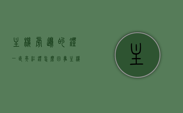 主机旁边的灯一直亮红灯怎么回事（主机蓝灯旁边亮红灯），主机旁红灯常亮原因解析，蓝灯旁红灯亮起问题探讨，主机旁红灯常亮原因解析，红灯亮起与蓝灯旁的故障探讨，主机旁红灯常亮原因解析及故障探讨，红灯与蓝灯旁的亮灯问题探讨