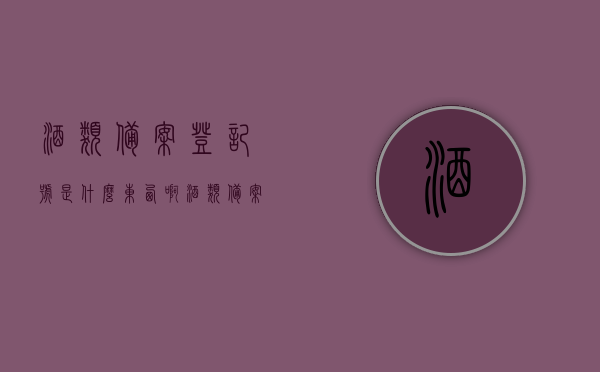 酒类备案登记号是什么东西啊（酒类备案登记证是什么），酒类备案登记号与酒类备案登记证详解，酒类备案登记号与酒类备案登记证的详解与解析，酒类备案登记号与酒类备案登记证的详解与解析，概念、功能及应用指南，酒类备案登记号与酒类备案登记证详解，概念、功能及应用指南，酒类备案登记号与酒类备案登记证，概念、功能及应用指南详解，酒类备案登记号与酒类备案登记证详解，概念、功能及应用指南全解析，酒类备案登记号与酒类备案登记证详解，概念、功能及应用指南全面解析