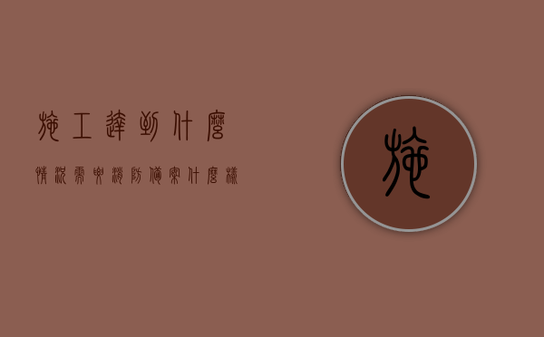 施工达到什么情况需要消防备案（什么样的工程需要消防备案），施工消防备案要求，哪些工程需要备案？，施工消防备案详解，哪些工程需要备案及其要求？