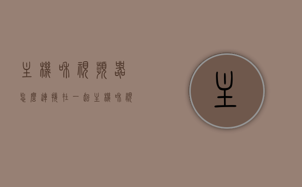 主机和视频器怎么连接在一起（主机和视频器怎么连接在一起使用），主机与视频器的连接方法与使用指南，主机与视频器的连接方法与使用指南，详细步骤解析标题，主机与视频器连接全攻略，连接方法与使用指南解析，主机与视频器连接全攻略，详细步骤与使用指南解析，主机与视频器连接全攻略，详细步骤与使用方法解析
