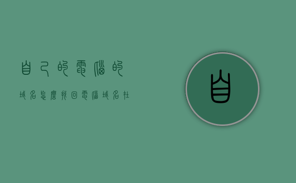 自己的电脑的域名怎么找回（电脑域名在哪里），如何找回自己的电脑域名（电脑域名查询指南），如何找回电脑域名，详细查询指南及查询步骤解析，如何找回电脑域名，详细查询指南与步骤解析，如何找回电脑域名，详细查询指南与步骤解析，电脑域名找回详解，查询指南与步骤解析，电脑域名找回详解，查询指南与步骤解析