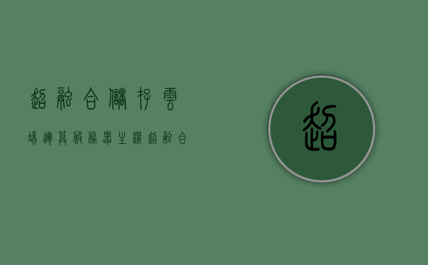 超融合储存云端运算服务器主机（超融合储存云端运算服务器主机是什么），超融合储存云端运算服务器主机的概念解析与特点介绍，超融合储存云端运算服务器主机解析，概念、特点及应用介绍，超融合储存云端运算服务器主机的概念解析与特点介绍，应用与前景探讨，超融合储存云端运算服务器主机的概念解析与特点介绍，应用与前景探讨