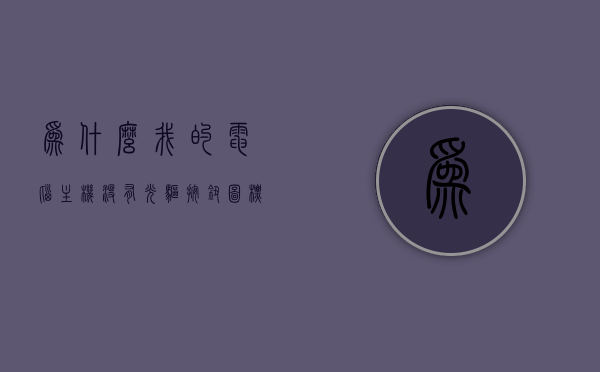 为什么我的电脑主机没有光驱按钮图标呢的简单介绍，电脑主机没有光驱按钮图标的简单介绍，电脑主机无光驱按钮图标的简单介绍