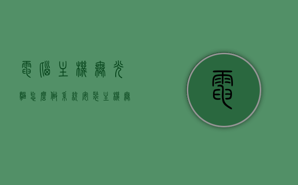 电脑主机无光驱怎么做系统安装（主机无光驱怎么办），电脑主机无光驱如何进行系统安装，解决方案与步骤，电脑主机无光驱进行系统安装解决方案，步骤与操作指南，电脑主机无光驱进行系统安装的解决方案与操作指南，电脑主机无光驱进行系统安装的解决方案与操作指南，电脑主机无光驱进行系统安装的解决方案与操作指南，安装步骤及操作指南