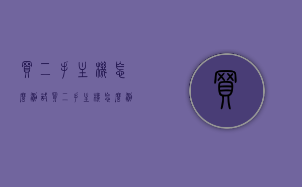 买二手主机怎么测试（买二手主机怎么测试是否正品），二手主机购买指南，如何测试主机真伪与性能？，二手主机购买指南，如何测试主机真伪与性能？揭秘二手主机测试全攻略！，二手主机购买全攻略，揭秘测试真伪与性能的秘诀！教你如何选购优质二手主机！，二手主机购买全攻略，揭秘测试真伪与性能秘诀，选购优质主机不二指南！