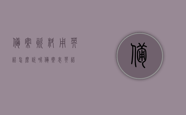 备案资料用英语怎么说呢（备案表 英语），备案资料英文表达，备案资料翻译及备案表英文表述