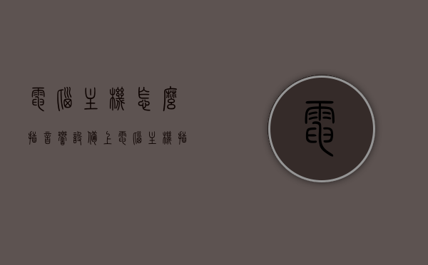 电脑主机怎么插音响设备上（电脑主机插音响怎么插），电脑主机连接音响设备的正确插接方式指南，电脑主机连接音响设备指南，正确插接方式全解析，电脑主机连接音响设备全解析，正确插接指南