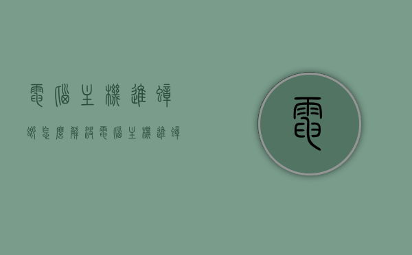 电脑主机进蟑螂怎么解决（电脑主机进蟑螂怎么解决的），电脑主机进蟑螂解决方法及防治策略，电脑主机进蟑螂，解决方法、防治策略全攻略，电脑主机进蟑螂防治全攻略，解决方法与防治策略