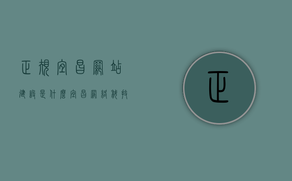 正规宜昌网站建设是什么（宜昌网络科技有限公司有哪些），宜昌网站建设详解，正规流程与宜昌网络科技有限公司概览，宜昌网站建设详解，正规流程与宜昌网络科技有限公司概览