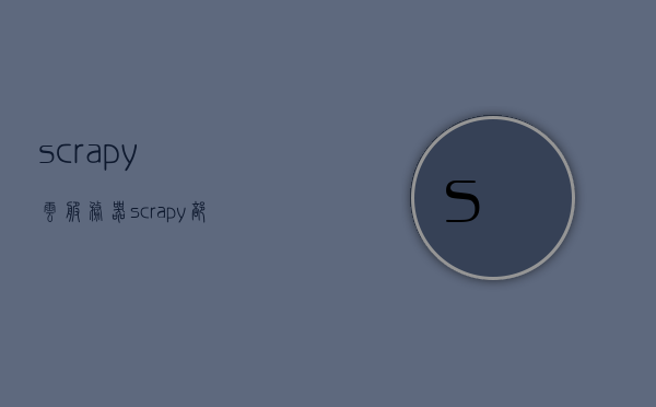scrapy云服务器(scrapy部署到服务器)，Scrapy部署到云服务器的实践与指南