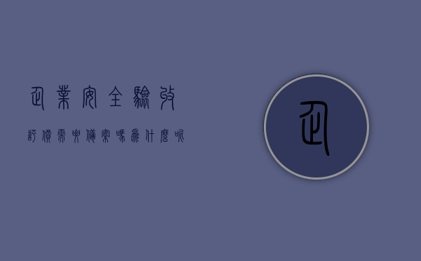企业安全验收评价需要备案吗为什么呢（安全验收评价由谁进行），企业安全验收评价的备案需求及评价主体解析