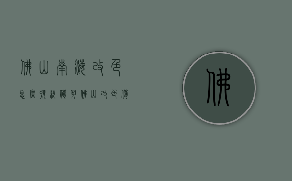 佛山南海改色怎么预约备案（佛山改色备案流程），佛山南海改色预约备案流程指南（改色备案操作指引），佛山南海车辆改色预约备案流程指南，操作指引与备案流程详解，佛山南海车辆改色预约备案流程详解及操作指引指南，佛山南海车辆改色预约备案流程详解及操作指引指南，从预约到备案一步到位了解！，佛山南海车辆改色预约备案流程详解及操作指引指南——从预约到备案一步到位搞定！，佛山南海车辆改色预约备案流程详解及操作指引——改色备案全程指南