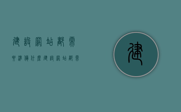 建设网站都需要准备什么（建设网站都需要准备什么材料），如何准备建设网站的材料与步骤概述，如何准备建设网站的材料与步骤概述，从准备到上线全攻略！，建设网站全攻略，材料与步骤详解，从准备到上线一网打尽！，建设网站全攻略，材料与步骤详解，从准备到上线一网打尽！ 第1张