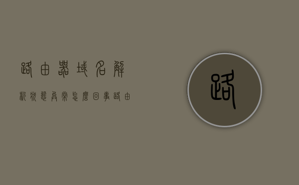 路由器域名解析状态异常怎么回事（路由器 域名解析），路由器域名解析状态异常解析及处理方法指南，路由器域名解析状态异常的解析与处理方法指南，原因及解决方案（路由器域名解析），路由器域名解析状态异常解析及处理方法指南，原因解析与解决方案返回标题，路由器域名解析状态异常解析及处理方法指南，原因解析与解决方案，路由器域名解析状态异常解析及处理方法详解，原因解析与解决方案指南