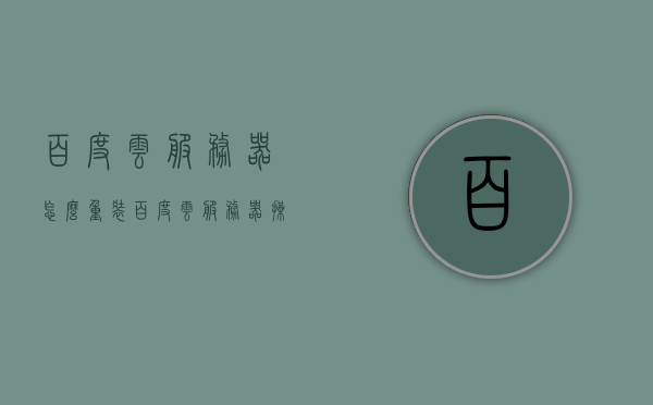 百度云服务器怎么重装（百度云服务器操作系统），百度云服务器重装操作系统教程，百度云服务器操作系统重装教程，一步步教你如何重装百度云服务器系统，百度云服务器操作系统重装指南，从零开始教你一步步重装服务器系统，百度云服务器操作系统重装指南，从零开始，一步步教你如何重装服务器系统，百度云服务器操作系统重装指南，从零开始，详细教程助你轻松重装服务器系统，从零开始百度云服务器操作系统重装指南，详细教程助你轻松重装服务器系统，从零开始百度云服务器操作系统重装指南，详细教程助你轻松重装服务器系统