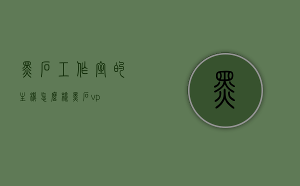 黑石工作室的主机怎么样（黑石 vp），黑石工作室主机评测，黑石 VP性能一览