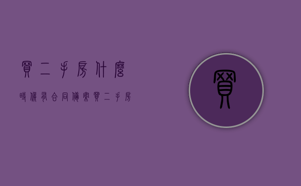 买二手房什么时候有合同备案（买二手房什么时候去房管局备案），二手房合同备案及房管局备案时间解析，二手房合同备案及房管局备案时间解析，何时进行合同备案与房管局备案？，二手房合同备案及房管局备案时间解析，购房流程中的关键时间点梳理与解析，二手房合同备案及房管局备案时间详解，购房流程中的关键时间点梳理与解析，二手房合同备案及房管局备案时间解析，购房流程中的关键时间点梳理与详解