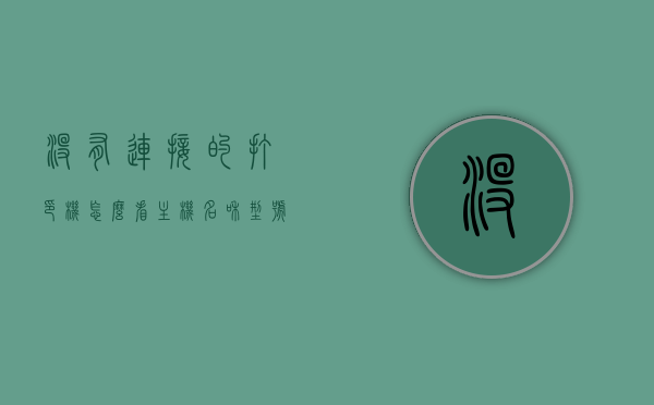 没有连接的打印机怎么看主机名和型号（没安装的打印机怎么看ip地址），如何查看未连接打印机的主机名和型号及IP地址信息？，如何查看未连接打印机的主机名、型号及IP地址信息？全面解析方法！，全面解析，如何查看未连接打印机的主机名、型号及IP地址信息？技巧与步骤指南！