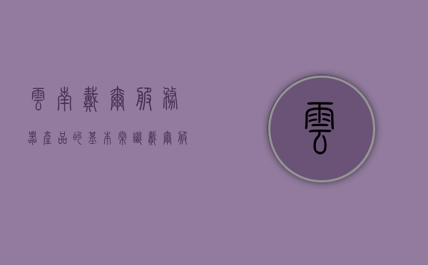 云南戴尔服务器产品的基本常识（戴尔服务器是做什么用的），云南戴尔服务器产品基础常识解析，功能与应用简介，云南戴尔服务器产品解析，功能、应用与基础常识介绍，云南戴尔服务器产品功能与应用解析及基础常识介绍 第1张