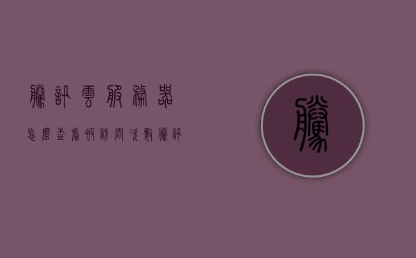 腾讯云服务器怎么查看被访问次数（腾讯云查询），腾讯云服务器访问次数查询指南，腾讯云服务器访问次数查询指南，如何查看被访问次数？
