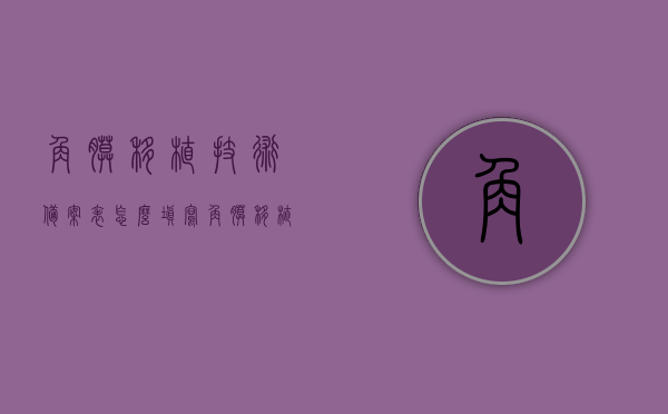 角膜移植技术备案表怎么填写（角膜移植指征），如何正确填写角膜移植技术备案表及角膜移植指征详解