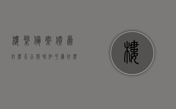 楼盘备案价为什么不公开呢知乎（为什么备案价和售楼部的价格不一样），揭秘楼盘备案价不公开原因，备案价与售楼部价格差异解析，揭秘楼盘备案价不公开的秘密，原因与售楼部价格差异解析的真相探讨