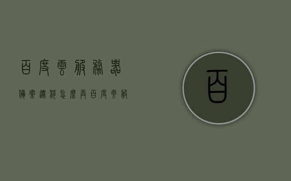 百度云服务器备案迁移怎么弄（百度云服务器操作系统），百度云服务器备案迁移指南，操作系统及步骤详解，百度云服务器备案迁移全程指南，操作系统及详细步骤解析