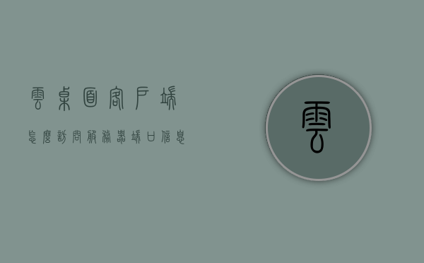 云桌面客户端怎么访问服务器端口（云桌面 客户端），云桌面客户端如何访问服务器端口指南，云桌面客户端访问服务器端口的操作指南，步骤详解，轻松实现连接！，云桌面客户端访问服务器端口的操作指南，步骤详解，轻松实现连接！，云桌面客户端访问服务器端口的操作指南，步骤详解，轻松实现连接！