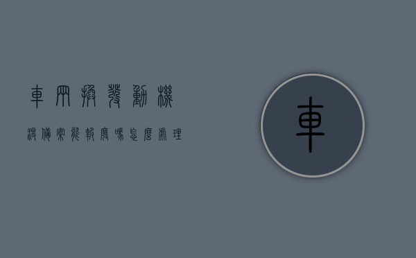 车辆换发动机没备案能报废吗怎么处理（发动机更换没有备案后果），车辆更换发动机未备案能否报废及处理方式解析（发动机更换未备案后果探讨）