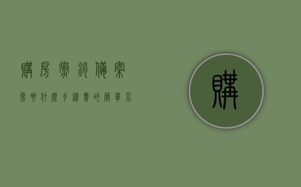 购房撤销备案需要什么手续费的简单介绍，购房撤销备案的手续费详解，流程与费用一网打尽，购房撤销备案手续费全解析，流程、费用详解一网打尽，购房撤销备案手续费全解析，流程与费用详解指南，购房撤销备案手续费详解，流程、费用及操作指南，购房撤销备案手续费详解，流程、费用及操作指南全解析