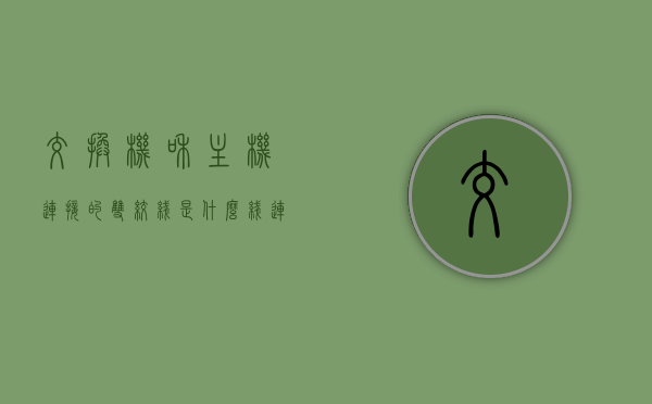 交换机和主机连接的双绞线是什么线（连接交换机与主机的双绞线），交换机与主机连接的双绞线详解，类型与功能解析，交换机与主机连接双绞线详解，类型、功能及连接要点解析，交换机与主机连接双绞线的类型、功能及连接要点详解，交换机与主机连接双绞线的类型、功能及连接详解，从基础到要点解析