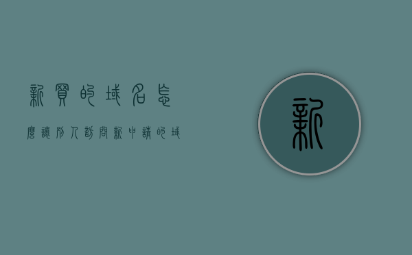 新买的域名怎么让别人访问（新申请的域名怎样才能用），如何让别人访问新买的域名（新申请域名使用指南），如何让别人访问新买的域名（新申请域名使用指南与访问设置），如何设置新申请的域名并让他人成功访问，详细指南与访问设置，如何设置新申请的域名并让他人成功访问，详细指南与访问设置（新域名使用教程），如何设置新申请的域名并让他人成功访问，详细指南与访问设置（新域名使用教程及访问设置详解）