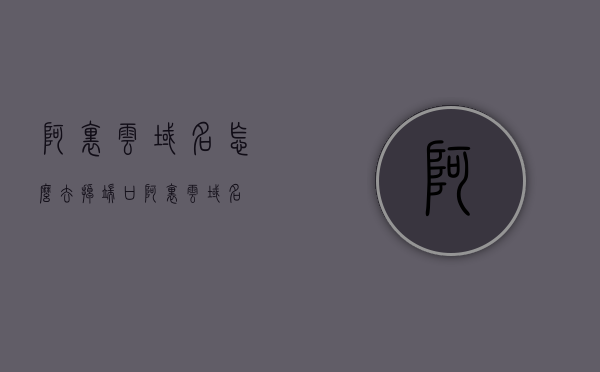 阿里云域名怎么去掉端口（阿里云域名），阿里云域名去除端口的方法指南，阿里云域名去除端口的方法指南，详解如何去掉端口配置，阿里云域名去除端口配置的方法指南详解