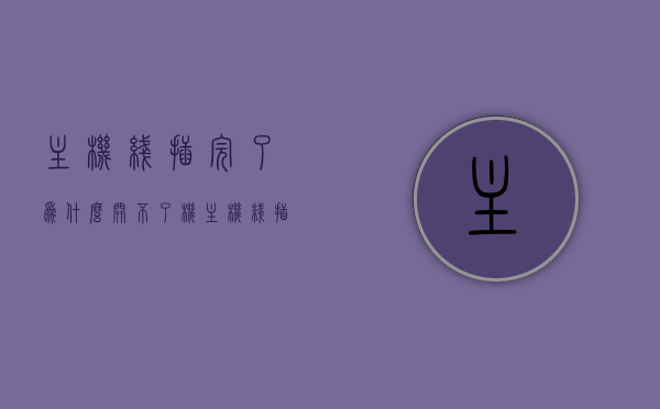 主机线插完了为什么开不了机（主机线插完了为什么开不了机怎么回事），主机线插完无法开机的原因解析，主机线插完无法开机的原因解析与解决指南 第1张