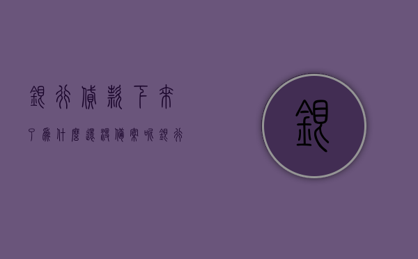 银行贷款下来了为什么还没备案呢（银行贷款下来了为什么还没备案呢怎么办），银行贷款未备案原因及应对方法解析，解析，银行贷款未备案原因及应对方法，为何贷款下来了还没备案？怎么办？，银行贷款未备案原因解析及应对方法，解决贷款已批准却未备案的困扰