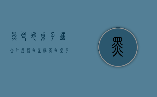 黑色的桌子适合什么颜色主机（黑色桌子好看吗），黑色桌子搭配哪种颜色主机？桌子颜色评价及搭配建议，黑色桌子搭配指南，主机颜色选择与桌子颜色评价，黑色桌子搭配指南，主机颜色选择与桌子颜色评价，搭配建议及美观度解析