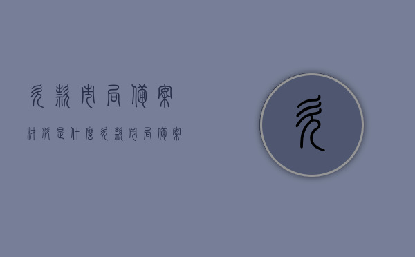 欠款市局备案材料是什么（欠款市局备案材料是什么东西），欠款市局备案材料的定义与要求解析，解析，欠款市局备案材料的定义与要求——深入了解备案材料内容及其重要性
