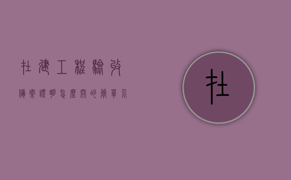 在建工程验收备案证明怎么开的简单介绍，在建工程验收备案证明开具流程简介，在建工程验收备案证明开具流程简介及备案证明介绍，在建工程验收备案证明开具流程详解与介绍，从备案到证明开具全攻略，在建工程验收备案证明开具流程详解，从备案到证明开具的全攻略，在建工程验收备案证明开具流程详解，从备案到证明开具的全攻略