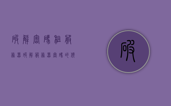 破解密码租服务器（破解服务器密码的软件），破解密码租服务器与软件破解服务器密码，违法行为的警示，破解密码租服务器与软件破解行为的警示，违法行为揭示，关于密码破解与服务器使用，警示违法行为与软件破解的风险揭秘，建议，破解密码租服务器和软件破解行为的警示，违法行为与风险揭秘，关于密码破解租服务器和软件破解行为的警示，违法行为与风险揭秘及建议，关于密码破解租服务器和软件破解行为的警示，违法行为与风险揭秘及防范建议 第1张