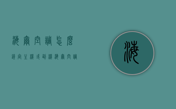 海尔空调怎么锁定主机或副机（海尔空调如何锁定），海尔空调锁定主机或副机的操作指南，海尔空调锁定主机或副机的操作指南，详细步骤解析，海尔空调锁定主机或副机的操作详解与指南，一步步教你如何操作海尔空调锁定功能，海尔空调锁定主机或副机操作详解，一步步教你如何操作海尔空调的锁定功能，海尔空调锁定主机或副机操作详解，一步步教你如何操作海尔空调的锁定功能指南，海尔空调锁定主机或副机操作详解，锁定功能指南与步骤教程，海尔空调锁定主机或副机操作详解，锁定功能指南与步骤教程