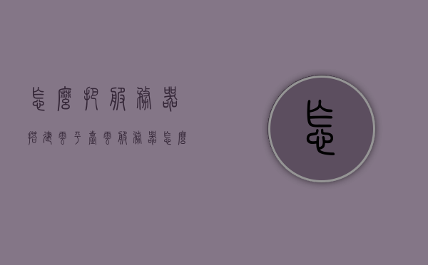 怎么把服务器搭建云平台（云服务器怎么搭建vps），如何搭建云服务器平台（VPS搭建指南），搭建云服务器平台与VPS指南，从服务器到云平台的搭建步骤，服务器到云平台搭建全攻略，云服务器VPS搭建指南与步骤解析，服务器到云平台搭建全攻略，从基础服务器到VPS搭建的详细步骤解析，服务器到云平台搭建全攻略，从基础服务器到VPS搭建的详细步骤与指南解析