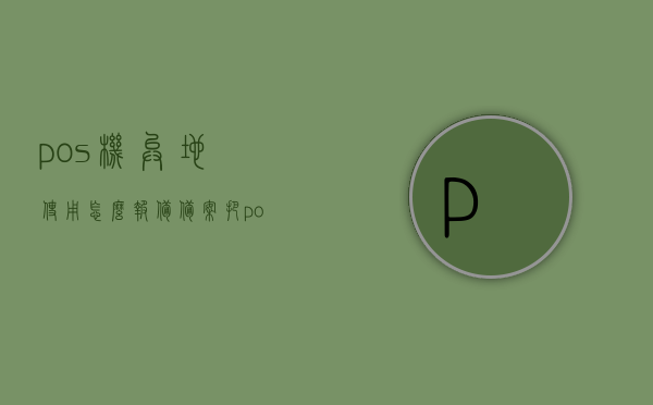 pos机异地使用怎么报备备案（把pos机带到异地刷卡是哪些商户），POS机异地使用报备备案指南，哪些商户可将POS机带到异地使用？，POS机异地使用指南，报备备案流程与适用商户一览，POS机异地使用指南，报备备案流程与适用商户一览如何正确使用POS机进行异地交易及报备备案流程介绍，POS机异地使用指南，适用商户、报备备案流程与正确使用交易方法介绍，POS机异地使用指南，适用商户、报备备案流程与正确使用交易方法全解析